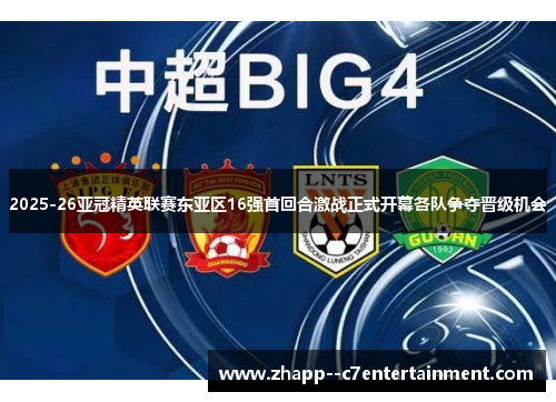 2025-26亚冠精英联赛东亚区16强首回合激战正式开幕各队争夺晋级机会 2025-26亚冠精英联赛东亚区16强首回合激战正式开幕各队争夺晋级机会