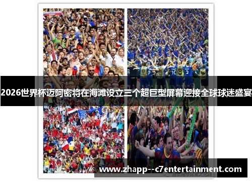 2026世界杯迈阿密将在海滩设立三个超巨型屏幕迎接全球球迷盛宴 2026世界杯迈阿密将在海滩设立三个超巨型屏幕迎接全球球迷盛宴