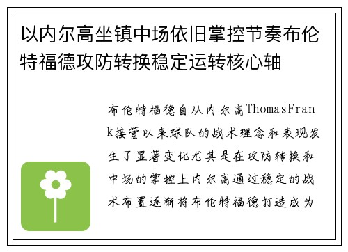 以内尔高坐镇中场依旧掌控节奏布伦特福德攻防转换稳定运转核心轴