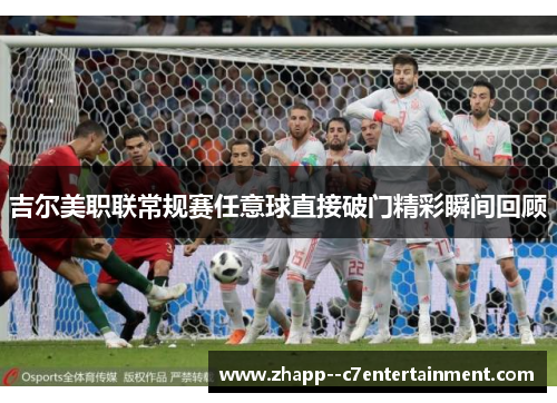 吉尔美职联常规赛任意球直接破门精彩瞬间回顾