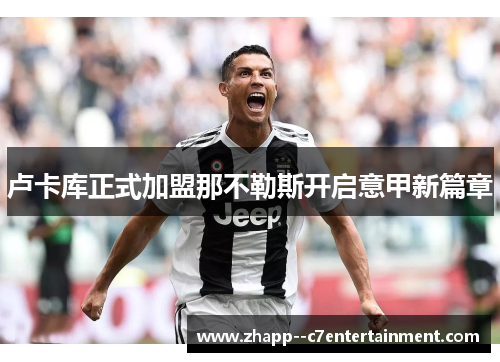 卢卡库正式加盟那不勒斯开启意甲新篇章 卢卡库正式加盟那不勒斯开启意甲新篇章