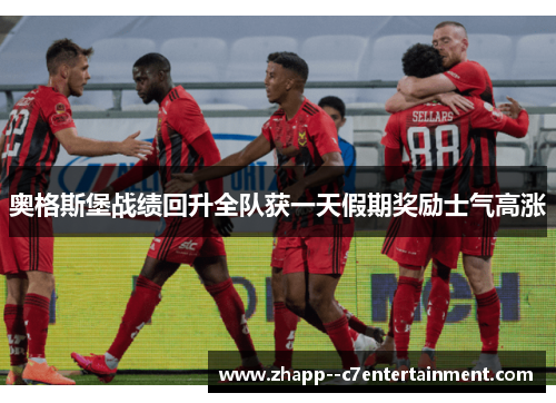 奥格斯堡战绩回升全队获一天假期奖励士气高涨 奥格斯堡战绩回升全队获一天假期奖励士气高涨
