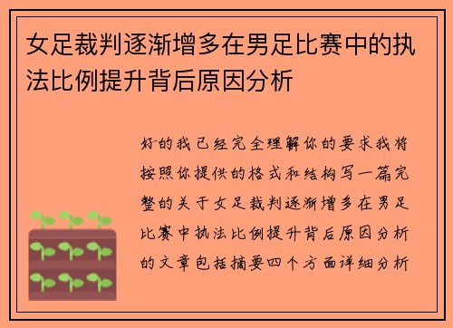女足裁判逐渐增多在男足比赛中的执法比例提升背后原因分析