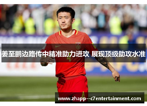 姜至鹏边路传中精准助力进攻 展现顶级助攻水准