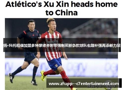 扬·科托租借加盟多特蒙德并附带强制买断条款球队右路补强再添新力量 扬·科托租借加盟多特蒙德并附带强制买断条款球队右路补强再添新力量