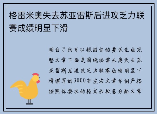 格雷米奥失去苏亚雷斯后进攻乏力联赛成绩明显下滑 格雷米奥失去苏亚雷斯后进攻乏力联赛成绩明显下滑