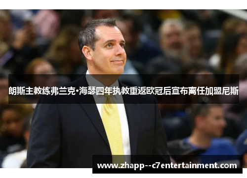 朗斯主教练弗兰克·海瑟四年执教重返欧冠后宣布离任加盟尼斯 朗斯主教练弗兰克·海瑟四年执教重返欧冠后宣布离任加盟尼斯