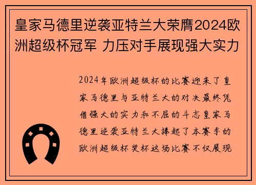 皇家马德里逆袭亚特兰大荣膺2024欧洲超级杯冠军 力压对手展现强大实力 皇家马德里逆袭亚特兰大荣膺2024欧洲超级杯冠军 力压对手展现强大实力