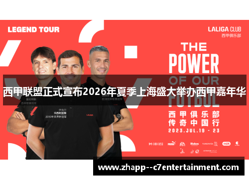 西甲联盟正式宣布2026年夏季上海盛大举办西甲嘉年华