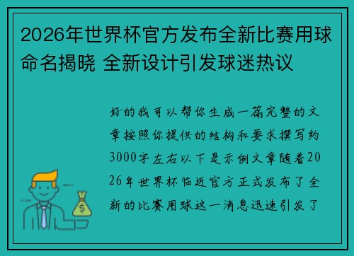2026年世界杯官方发布全新比赛用球命名揭晓 全新设计引发球迷热议