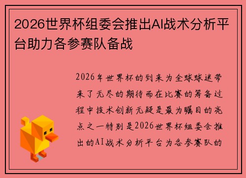 2026世界杯组委会推出AI战术分析平台助力各参赛队备战