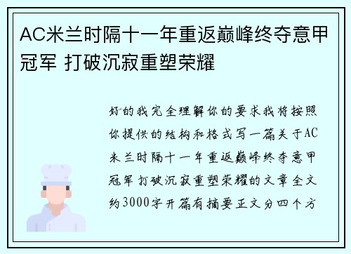 AC米兰时隔十一年重返巅峰终夺意甲冠军 打破沉寂重塑荣耀 AC米兰时隔十一年重返巅峰终夺意甲冠军 打破沉寂重塑荣耀