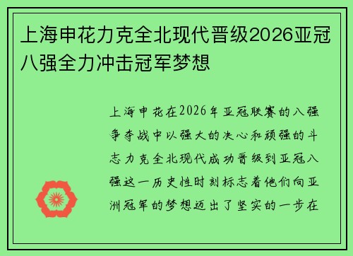 上海申花力克全北现代晋级2026亚冠八强全力冲击冠军梦想