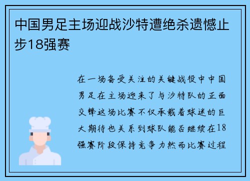 中国男足主场迎战沙特遭绝杀遗憾止步18强赛