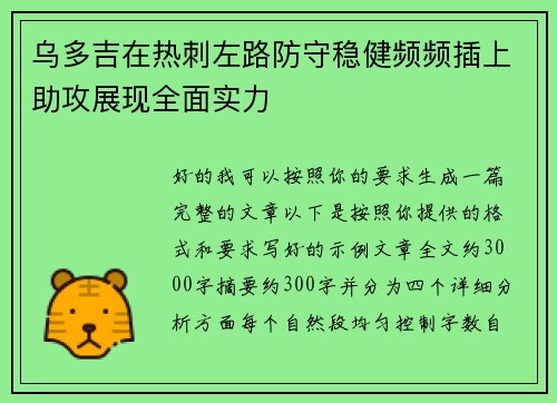 乌多吉在热刺左路防守稳健频频插上助攻展现全面实力 乌多吉在热刺左路防守稳健频频插上助攻展现全面实力