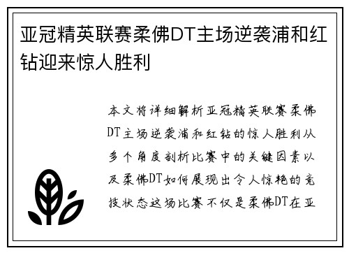 亚冠精英联赛柔佛DT主场逆袭浦和红钻迎来惊人胜利 亚冠精英联赛柔佛DT主场逆袭浦和红钻迎来惊人胜利