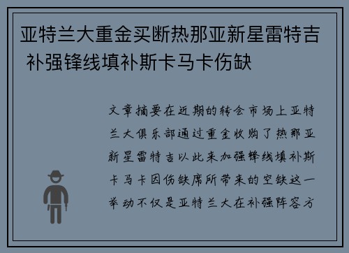 亚特兰大重金买断热那亚新星雷特吉 补强锋线填补斯卡马卡伤缺 亚特兰大重金买断热那亚新星雷特吉 补强锋线填补斯卡马卡伤缺