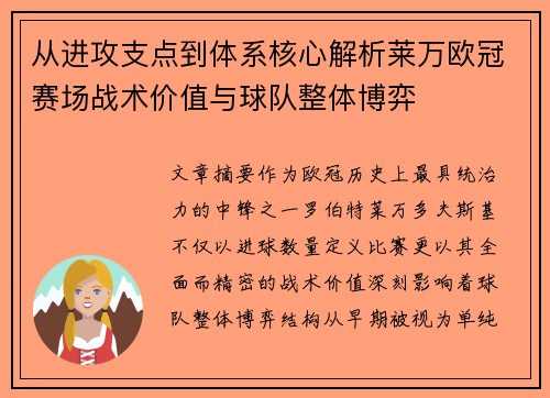 从进攻支点到体系核心解析莱万欧冠赛场战术价值与球队整体博弈 从进攻支点到体系核心解析莱万欧冠赛场战术价值与球队整体博弈