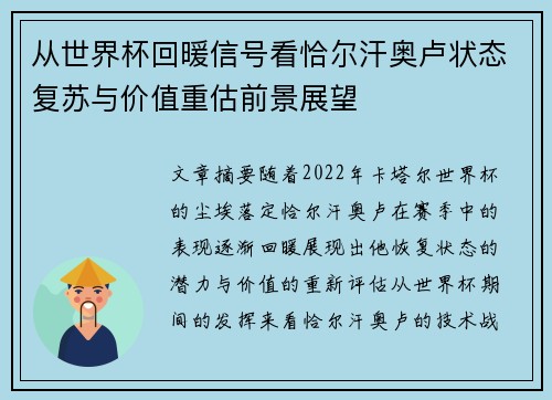 从世界杯回暖信号看恰尔汗奥卢状态复苏与价值重估前景展望 从世界杯回暖信号看恰尔汗奥卢状态复苏与价值重估前景展望
