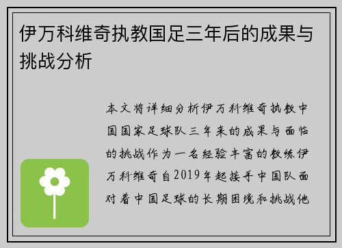 伊万科维奇执教国足三年后的成果与挑战分析 伊万科维奇执教国足三年后的成果与挑战分析