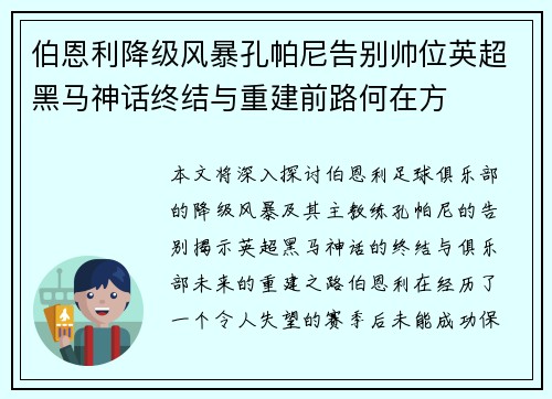 伯恩利降级风暴孔帕尼告别帅位英超黑马神话终结与重建前路何在方 伯恩利降级风暴孔帕尼告别帅位英超黑马神话终结与重建前路何在方