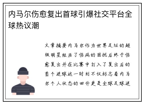 内马尔伤愈复出首球引爆社交平台全球热议潮
