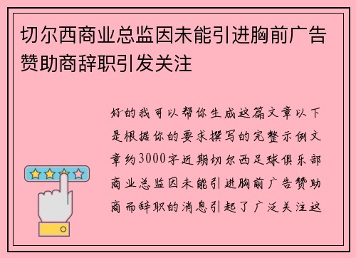 切尔西商业总监因未能引进胸前广告赞助商辞职引发关注