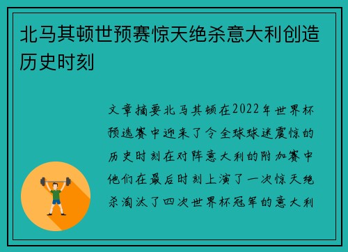 北马其顿世预赛惊天绝杀意大利创造历史时刻