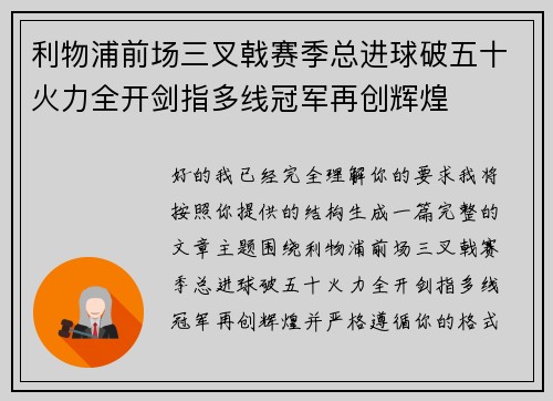利物浦前场三叉戟赛季总进球破五十火力全开剑指多线冠军再创辉煌 利物浦前场三叉戟赛季总进球破五十火力全开剑指多线冠军再创辉煌