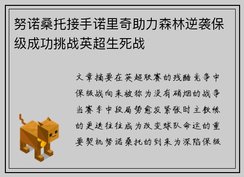 努诺桑托接手诺里奇助力森林逆袭保级成功挑战英超生死战
