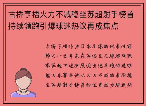 古桥亨梧火力不减稳坐苏超射手榜首持续领跑引爆球迷热议再成焦点