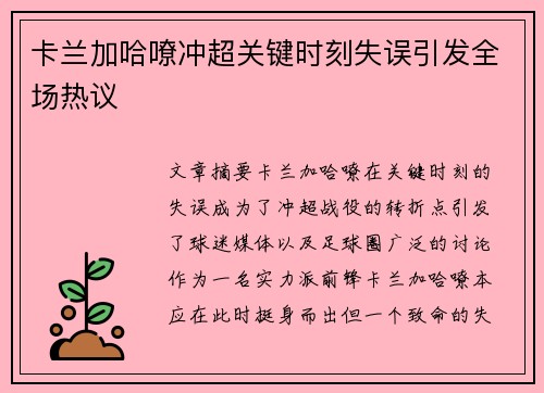 卡兰加哈嘹冲超关键时刻失误引发全场热议 卡兰加哈嘹冲超关键时刻失误引发全场热议