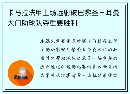 卡马拉法甲主场远射破巴黎圣日耳曼大门助球队夺重要胜利