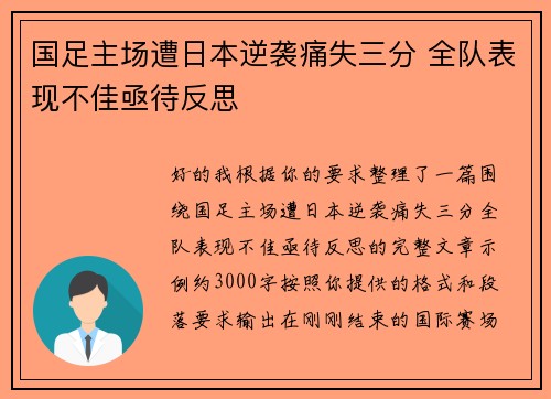 国足主场遭日本逆袭痛失三分 全队表现不佳亟待反思