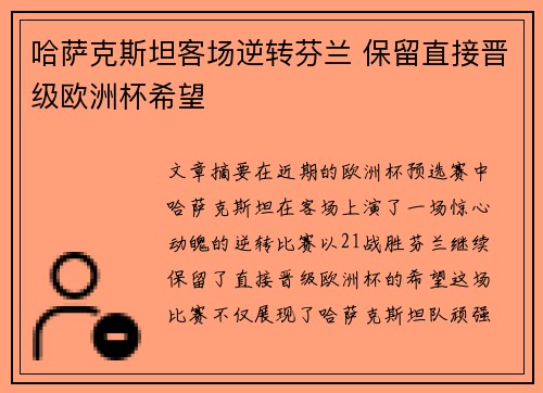 哈萨克斯坦客场逆转芬兰 保留直接晋级欧洲杯希望 哈萨克斯坦客场逆转芬兰 保留直接晋级欧洲杯希望
