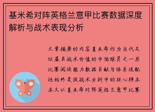 基米希对阵英格兰意甲比赛数据深度解析与战术表现分析