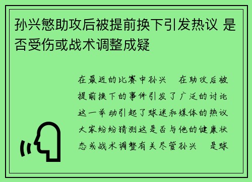孙兴慜助攻后被提前换下引发热议 是否受伤或战术调整成疑