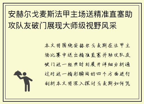 安赫尔戈麦斯法甲主场送精准直塞助攻队友破门展现大师级视野风采