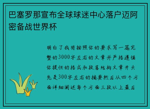 巴塞罗那宣布全球球迷中心落户迈阿密备战世界杯