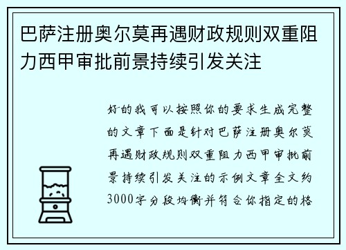 巴萨注册奥尔莫再遇财政规则双重阻力西甲审批前景持续引发关注