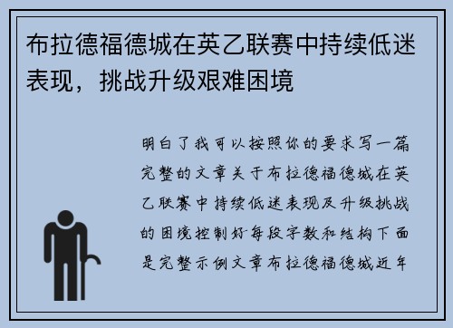 布拉德福德城在英乙联赛中持续低迷表现，挑战升级艰难困境