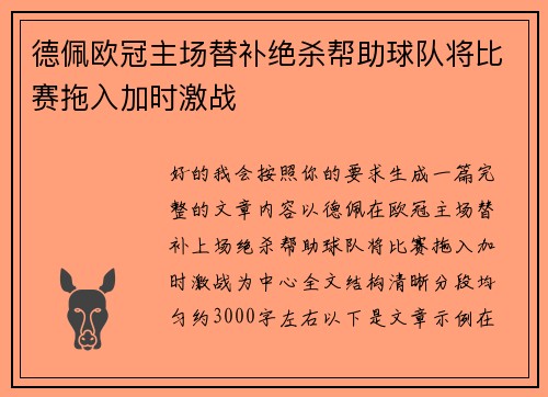 德佩欧冠主场替补绝杀帮助球队将比赛拖入加时激战