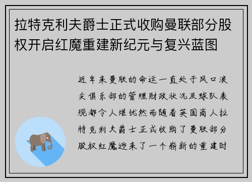 拉特克利夫爵士正式收购曼联部分股权开启红魔重建新纪元与复兴蓝图