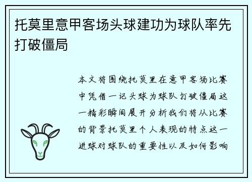托莫里意甲客场头球建功为球队率先打破僵局