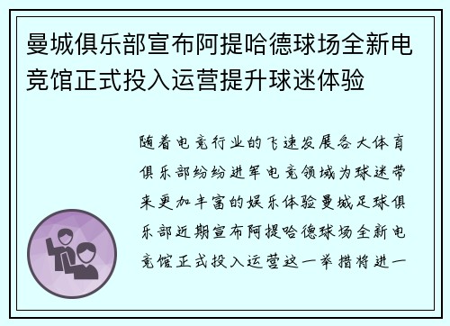 曼城俱乐部宣布阿提哈德球场全新电竞馆正式投入运营提升球迷体验