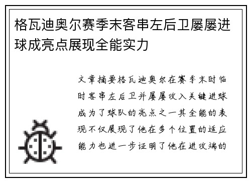 格瓦迪奥尔赛季末客串左后卫屡屡进球成亮点展现全能实力 格瓦迪奥尔赛季末客串左后卫屡屡进球成亮点展现全能实力