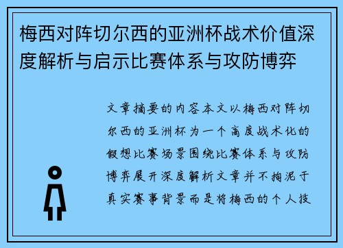 梅西对阵切尔西的亚洲杯战术价值深度解析与启示比赛体系与攻防博弈
