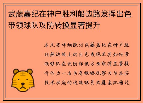 武藤嘉纪在神户胜利船边路发挥出色带领球队攻防转换显著提升 武藤嘉纪在神户胜利船边路发挥出色带领球队攻防转换显著提升
