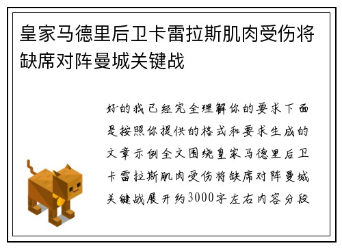皇家马德里后卫卡雷拉斯肌肉受伤将缺席对阵曼城关键战