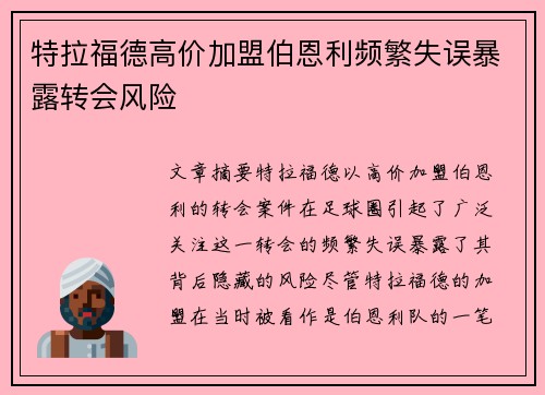 特拉福德高价加盟伯恩利频繁失误暴露转会风险 特拉福德高价加盟伯恩利频繁失误暴露转会风险